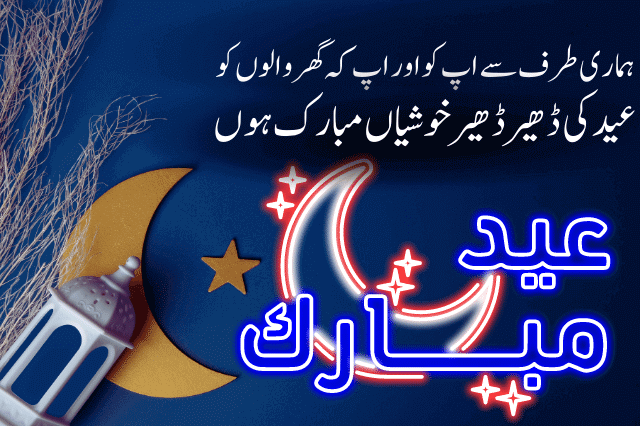 Eid Mubarak Wishes and Quotes in Urdu 2023